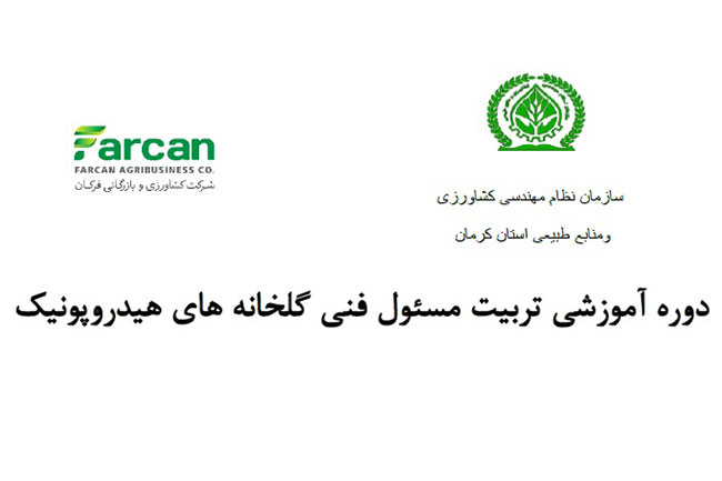 دوره آموزش تربیت مسئول فنی